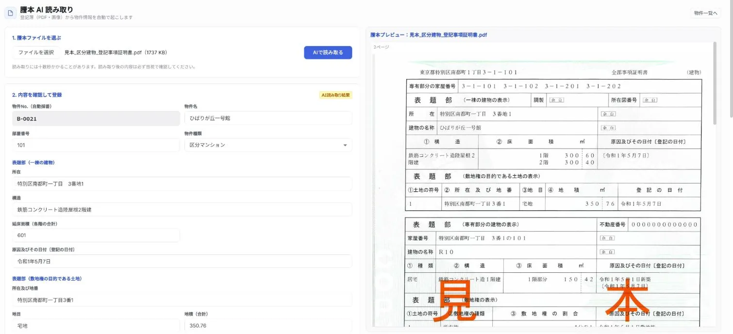 謄本AI読み取りの画面（サンプルデータ）。左に登記簿謄本から読み取った物件名・所在・構造・延床面積などの項目、右に謄本（見本）のプレビューを並べて確認できる