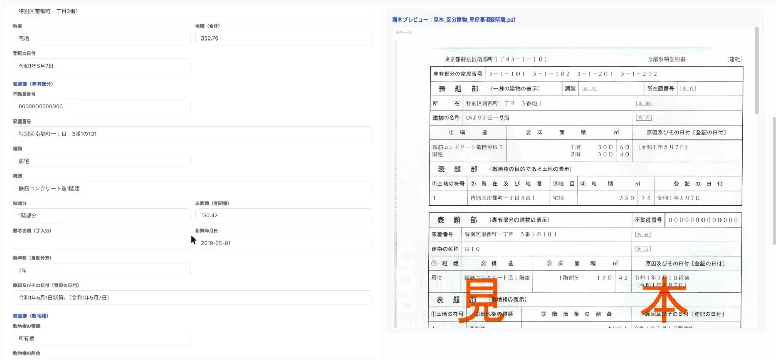 謄本AI読み取りの結果画面（サンプルデータ）。表題部の地目・地積・家屋番号・構造・床面積などの読み取り結果（築年数は自動計算）と、登記簿謄本（見本）のプレビュー