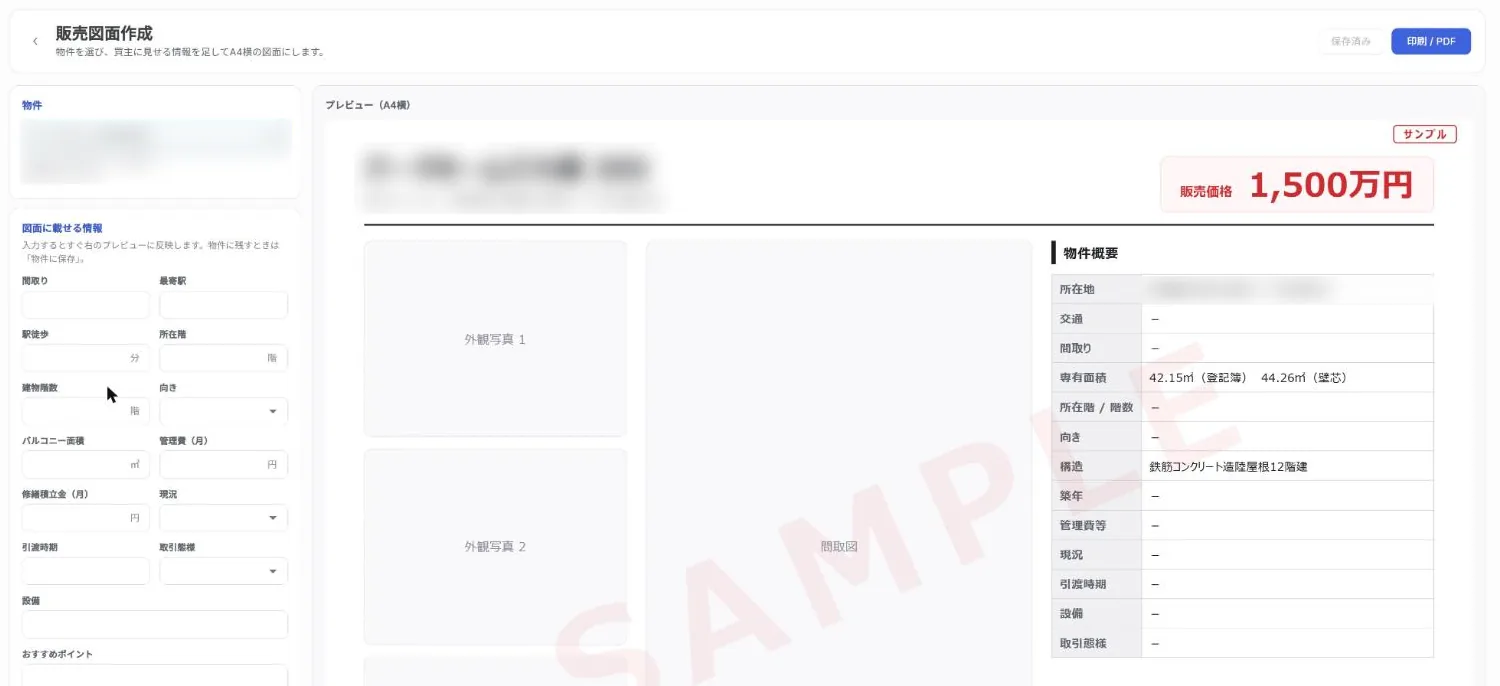 販売図面（マイソク）作成の画面（サンプルデータ）。左で図面に載せる情報を入力し、右にA4横の販売図面のプレビューを表示