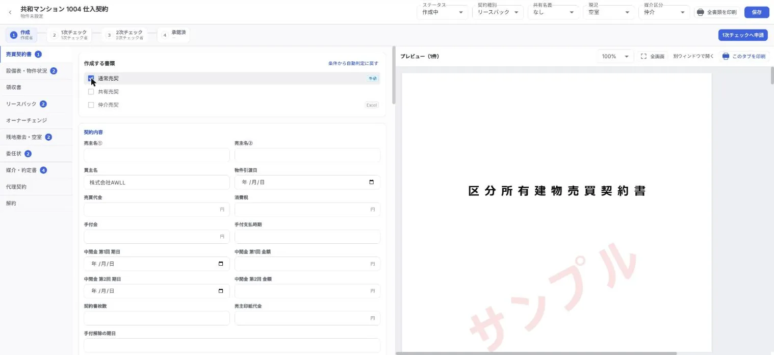売買契約書の作成画面（サンプルデータ）。作成・1次チェック・2次チェック・承認済の進み具合と、書類のプレビュー