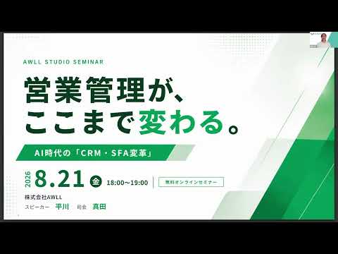 【AWLL Studio】AI時代の営業管理とは？｜営業担当の「入力」をなくす方法（YouTube動画のサムネイル）